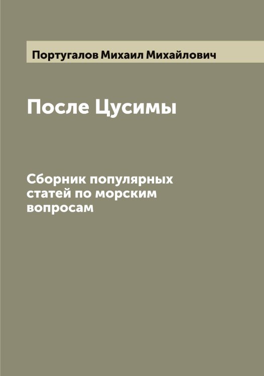 Обложка книги «После Цусимы» — Португалов Михаил Михайлович, ISBN 9785519791786