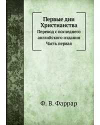 Первые дни Христианства