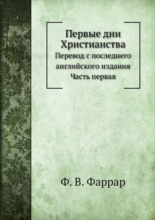 Первые дни Христианства