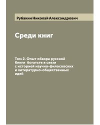Среди книг