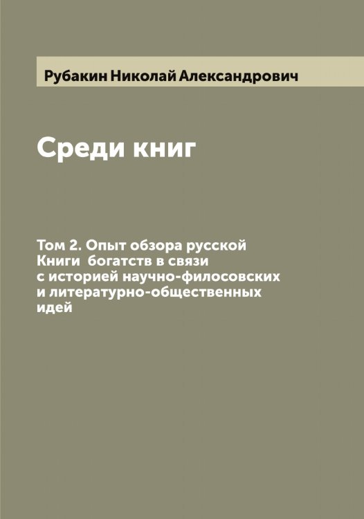 Обложка книги «Среди книг» — Рубакин Николай Александрович, ISBN 9785519837002