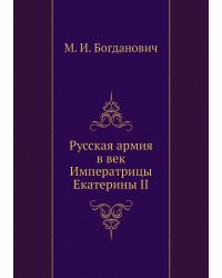 Русская армия в век Императрицы Екатерины II