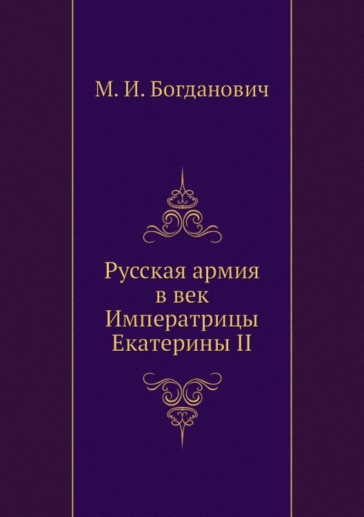 Русская армия в век Императрицы Екатерины II