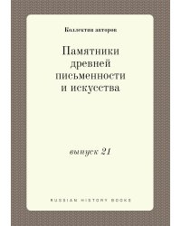 Памятники древней письменности и искусства