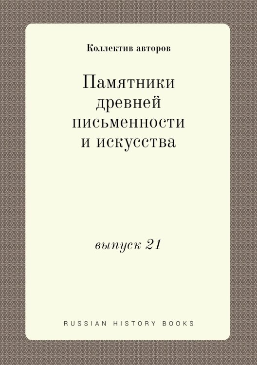 Памятники древней письменности и искусства