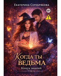 Когда ты ведьма. Книга Знаний