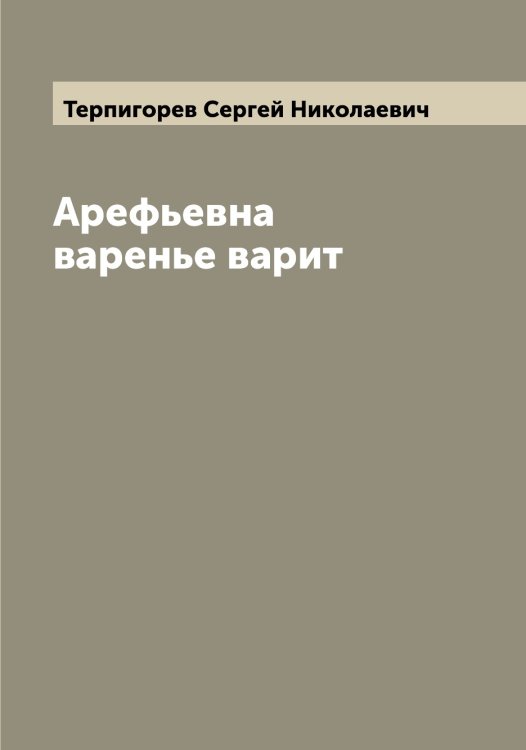 Обложка книги «Арефьевна варенье варит» — Терпигорев Сергей Николаевич, ISBN 9785519765657