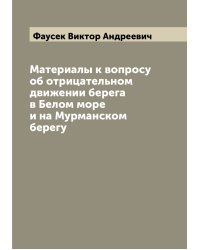 Материалы к вопросу об отрицательном движении берега в Белом море и на Мурманском берегу