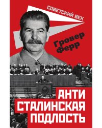 Антисталинская подлость