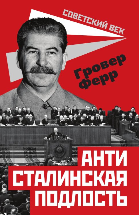 Антисталинская подлость Обложка книги «Антисталинская подлость» — Ферр Гровер, ISBN 9785001801603