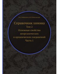 Справочник химика