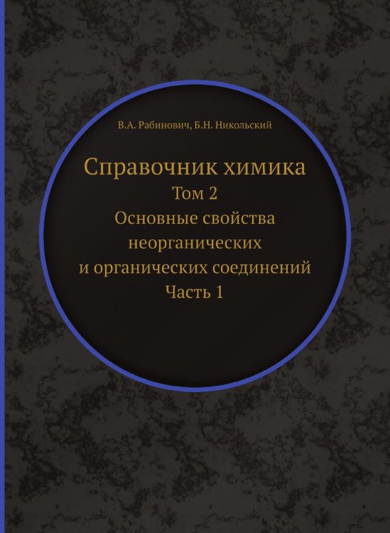 Обложка книги «Справочник химика» — В.А. Рабинович, ISBN 9785458423960