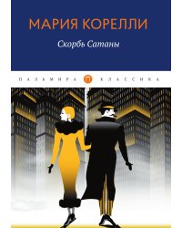 Скорбь Сатаны