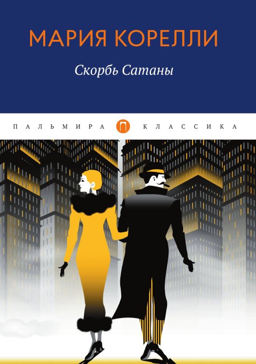 Обложка книги «Скорбь Сатаны» — Мария Корелли, ISBN 9785524046406