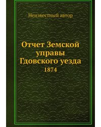 Отчет Земской управы Гдовского уезда