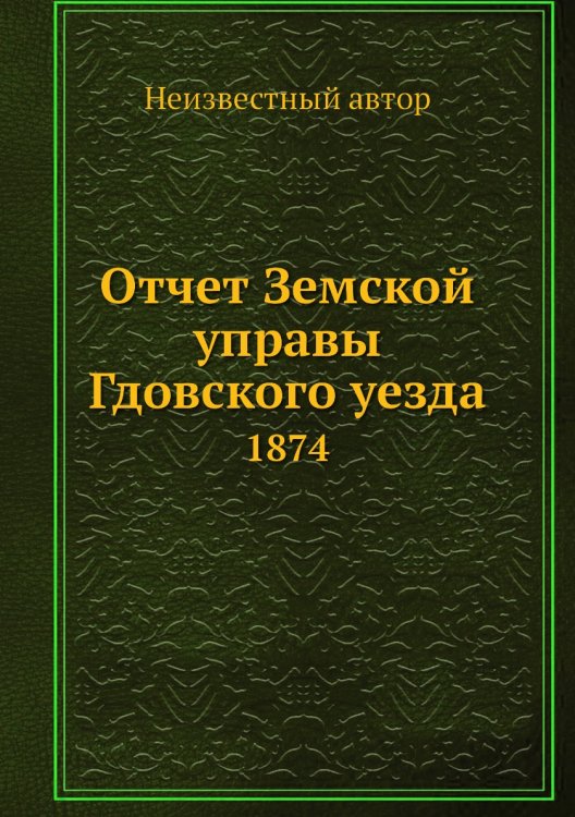 Отчет Земской управы Гдовского уезда