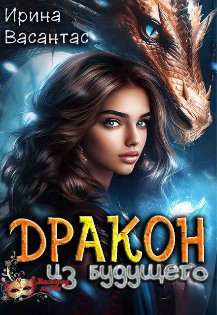 Обложка книги «Дракон из будущего» — Ирина Васантас, ISBN 9785524039668