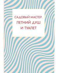 Садовый мастер. Летний душ