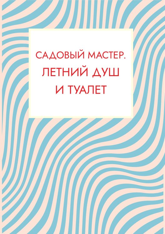 Обложка книги «Садовый мастер. Летний душ» — Нет автора, ISBN 9785517133984
