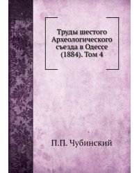 Труды шестого Археологического съезда в Одессе (1884). Том 4