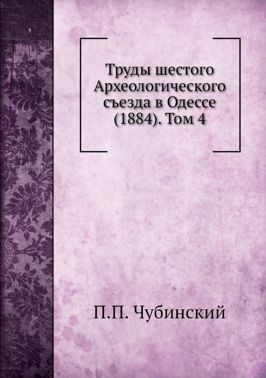 Труды шестого Археологического съезда в Одессе (1884). Том 4