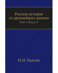 Русская история от древнейших времен