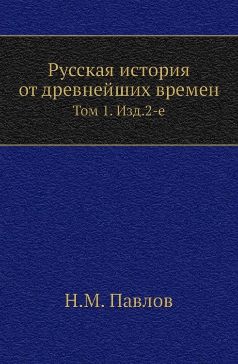 Русская история от древнейших времен