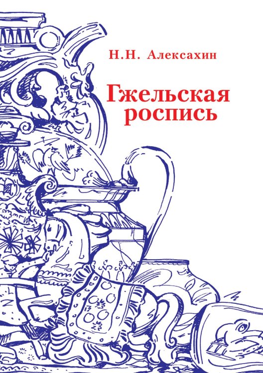 Обложка книги «Гжельская роспись» — Н.Н. Алексахин, ISBN 9785521764686