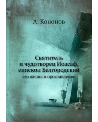 Святитель и чудотворец Иоасаф, епископ Белгородский