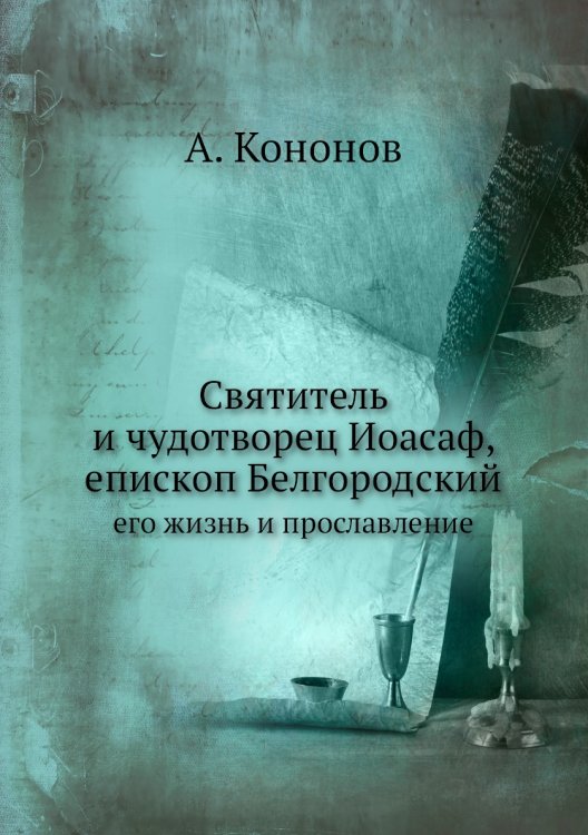Святитель и чудотворец Иоасаф, епископ Белгородский