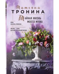 Тайная жизнь моего мужа