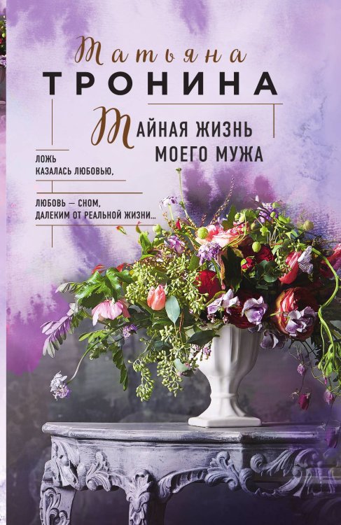 Обложка книги «Тайная жизнь моего мужа» — Тронина Татьяна Михайловна, ISBN 9785041825980
