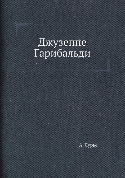 Джузеппе Гарибальди