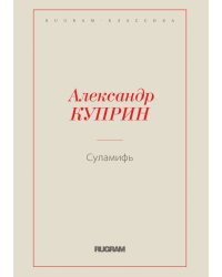 Суламифь