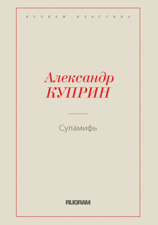 Обложка книги «Суламифь» — Куприн Александр Иванович, ISBN 9785519725095