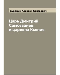 Царь Дмитрий Самозванец и царевна Ксения