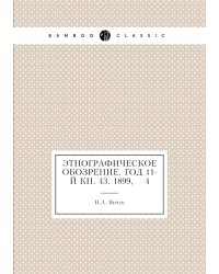 Этнографическое обозрение. Год 11-й Кн. 43. 1899,    4