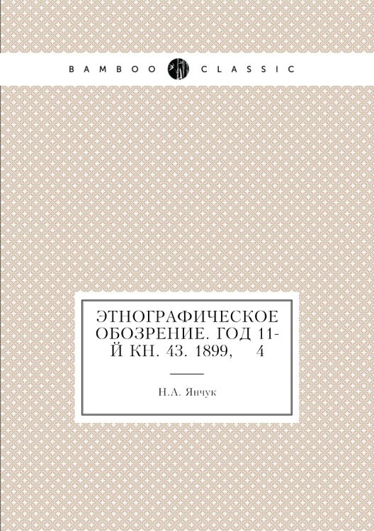 Этнографическое обозрение. Год 11-й Кн. 43. 1899,    4