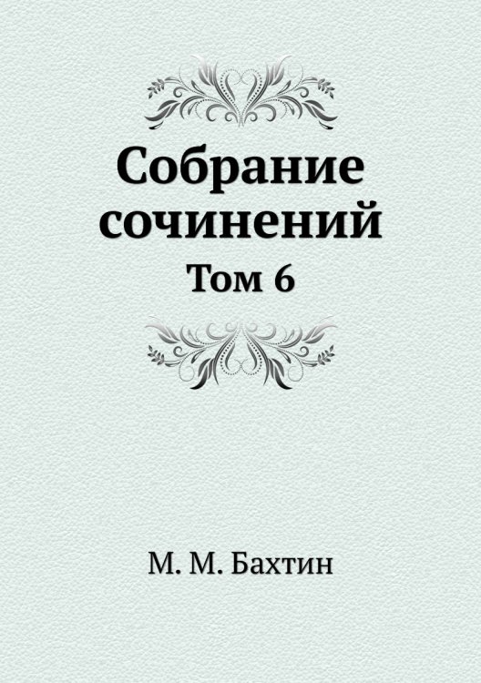 М. М. Бахтин. Собрание сочинений М. М. Бахтин. Собрание сочинений