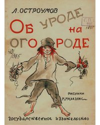 Об уроде на огороде