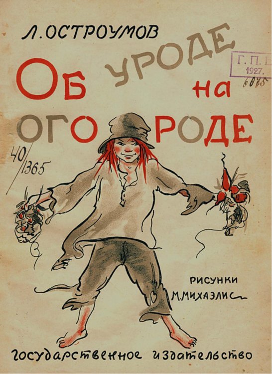 Обложка книги «Об уроде на огороде» — Остроумов Лев Евгениевич, ISBN 9785521961160