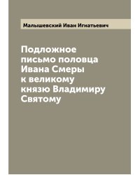 Подложное письмо половца Ивана Смеры к великому князю Владимиру Святому