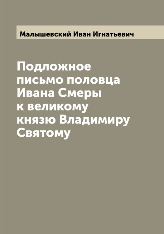 Обложка книги «Подложное письмо половца Ивана Смеры к великому князю Владимиру Святому» — Малышевский Иван Игнатьевич, ISBN 9785519951104