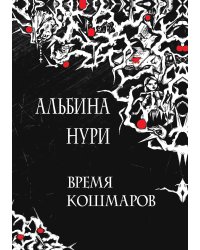 Время кошмаров