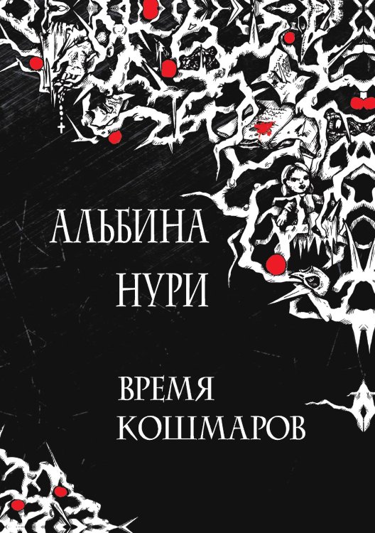 Обложка книги «Время кошмаров» — Альбина Нури, ISBN 9785517039569