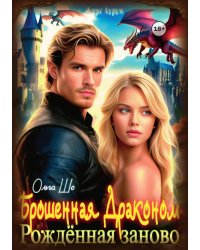 Брошенная Драконом. Рождённая заново