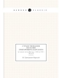 Странствования Василия Григоровича-Барского