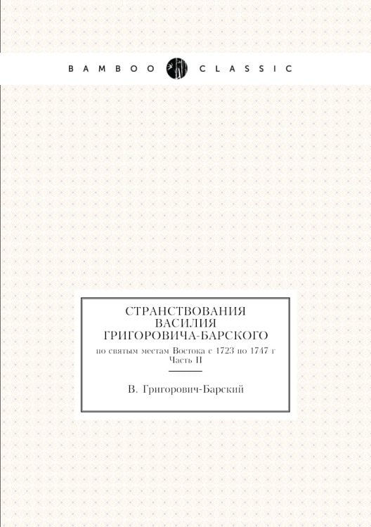 Странствования Василия Григоровича-Барского