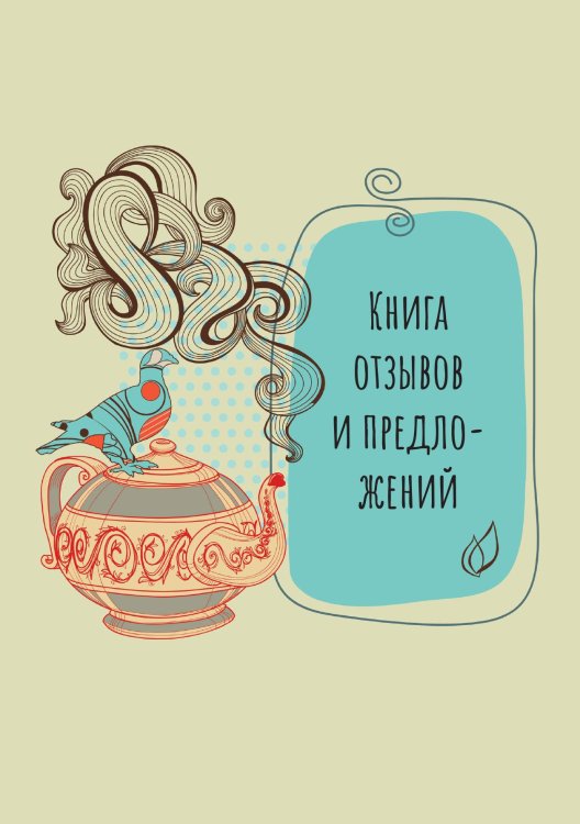 Книга отзывов и предложений (кремовая), для чаевен, кофеен. Тематика: Индия