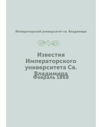 Известия Императорского университета Св. Владимира